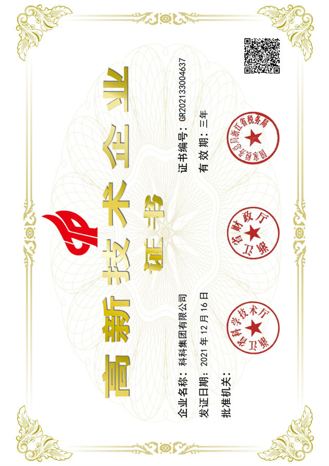 國家高新技術(shù)企業(yè)證書